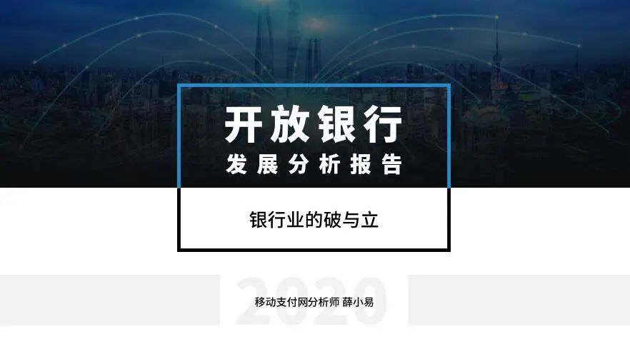 开放银行发展分析报告：银行业的破与立