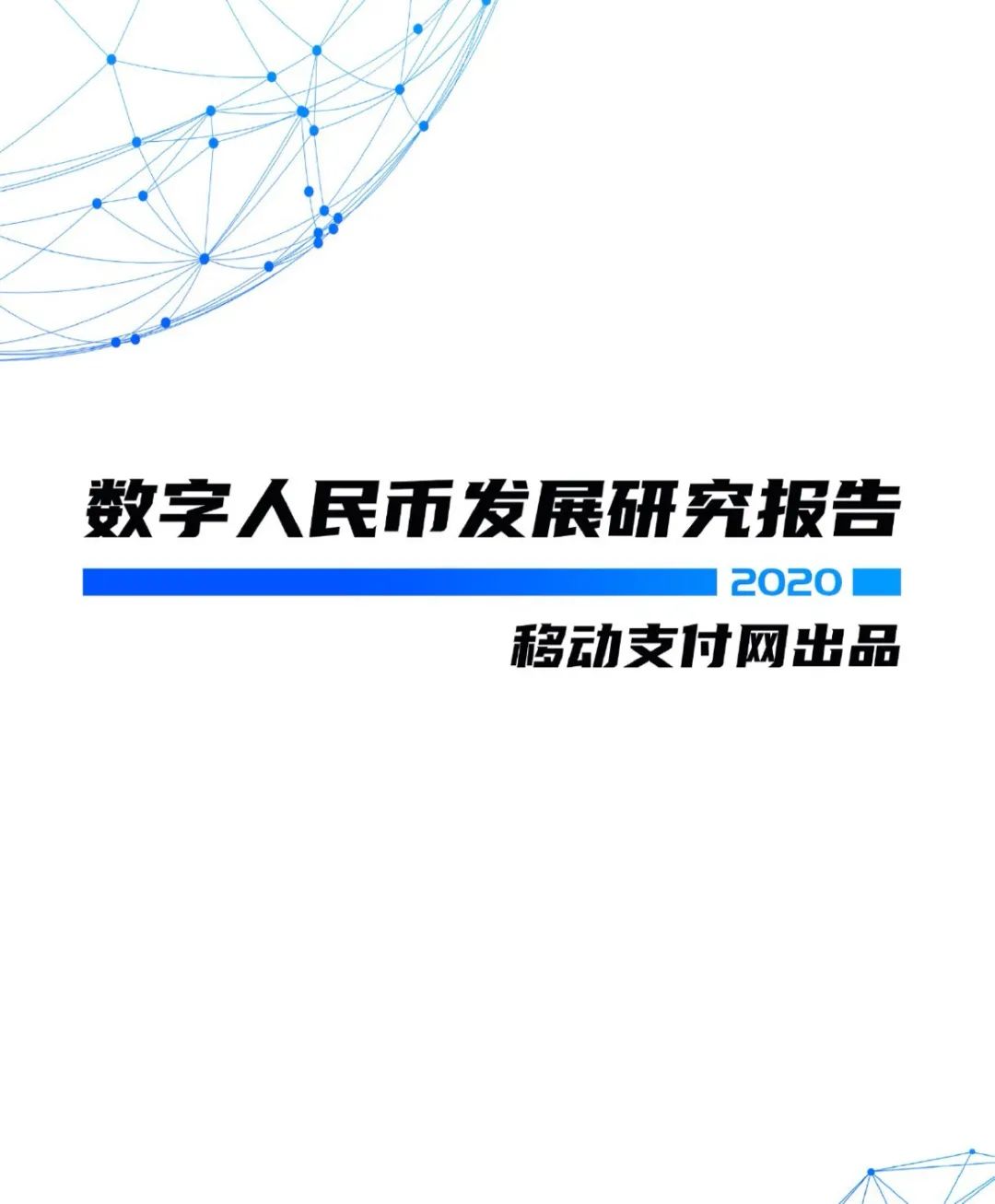 2020数字人民币发展研究报告