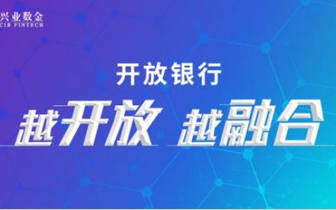 兴业银行持续加大科技投入，兴业数金推出341项API