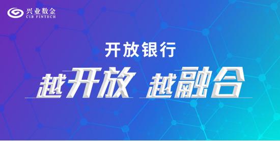 兴业银行持续加大科技投入，兴业数金推出341项API