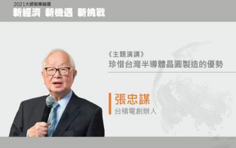 90岁张忠谋1小时演讲，详述半导体产业史