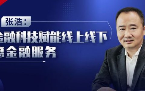 重庆农商行张浩：以金融科技赋能线上线下普惠金融服务
