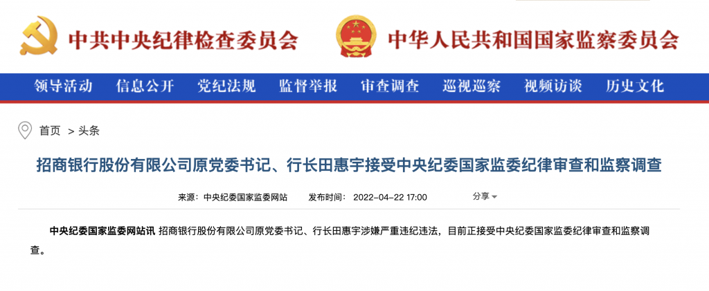 招商银行股份有限公司原党委书记、行长田惠宇接受中央纪委国家监委纪律审查和监察调查