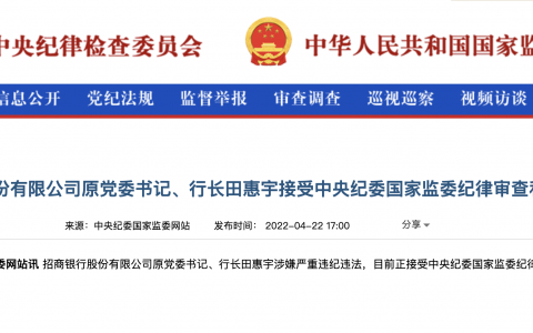 招商银行股份有限公司原党委书记、行长田惠宇接受中央纪委国家监委纪律审查和监察调查