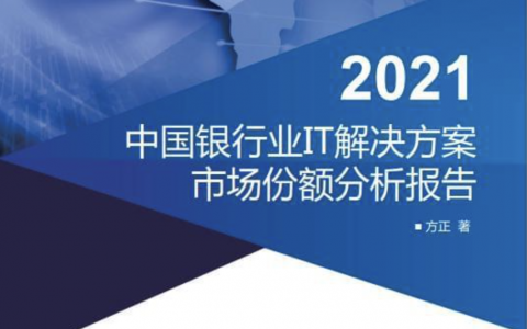 2021年度中国银行业IT解决方案市场分析报告