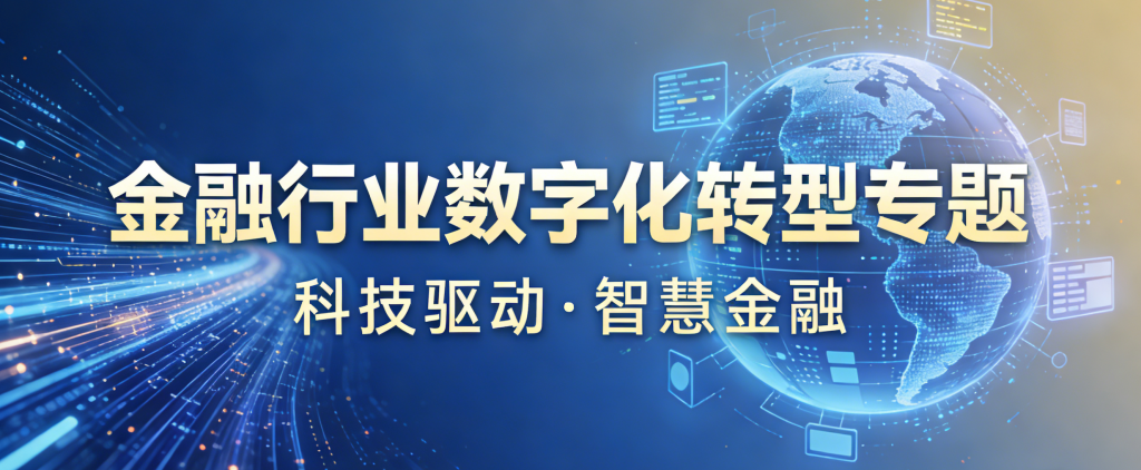 金融行业数字化转型研究报告精选<span style="color:#D80000">（440份）</span>
