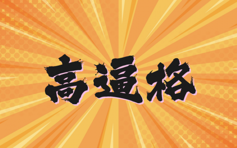 金融职场高逼格词汇大全