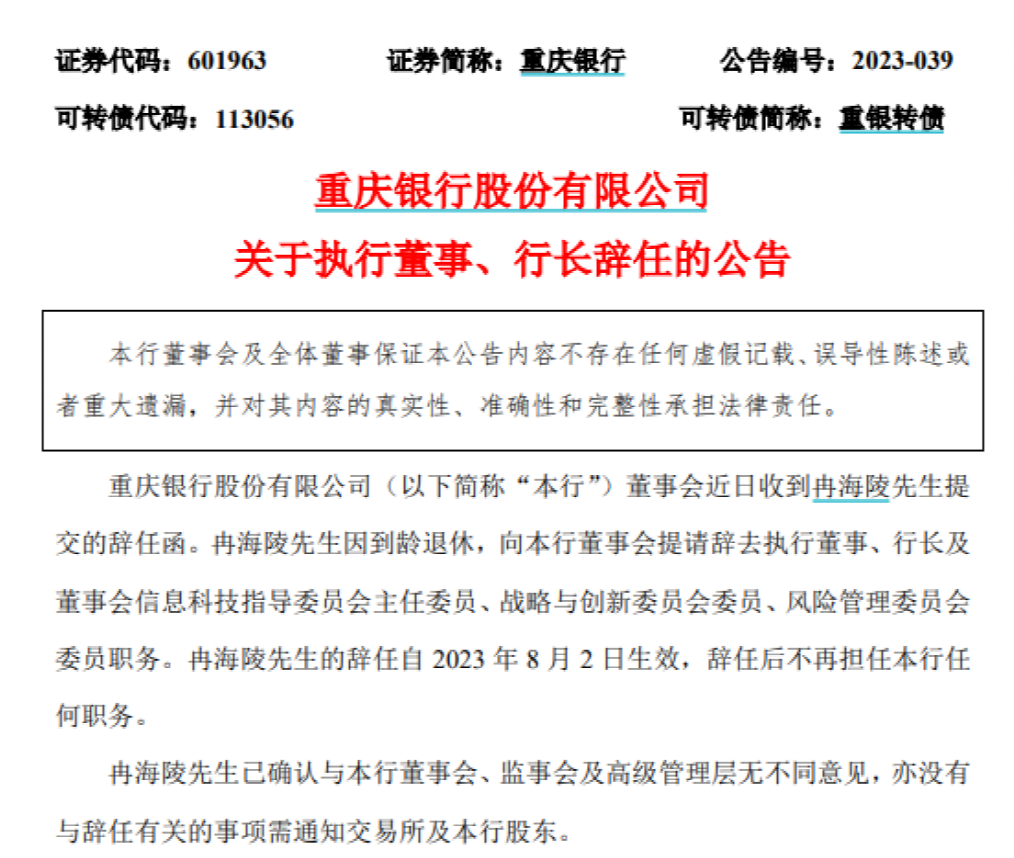 重庆银行换帅,79年生人