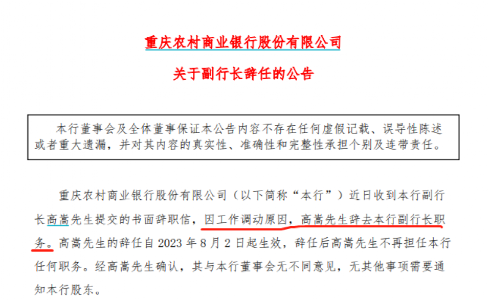 重庆银行换帅,79年生人
