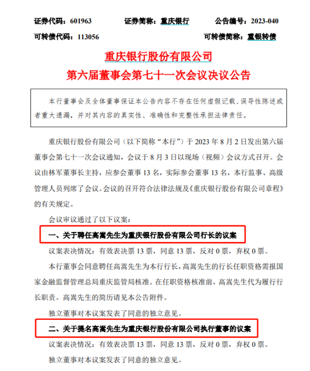 重庆银行换帅,79年生人