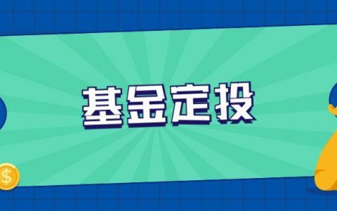 什么是基金定投？简述基金定投的优势及目标客群