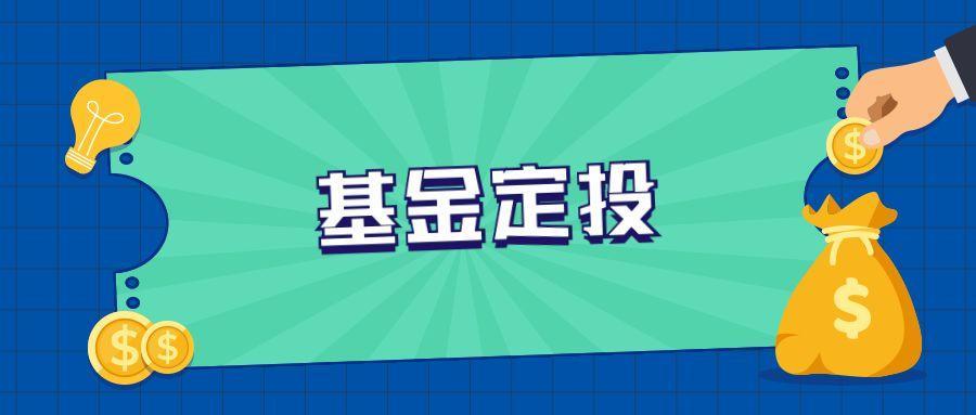 什么是基金定投？简述基金定投的优势及目标客群