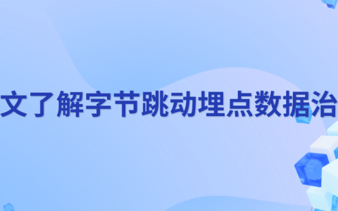 字节跳动埋点数据治理实践