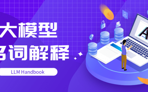 大模型专业名词解释手册
