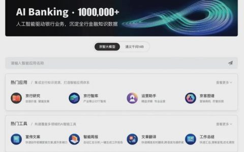 北京银行构建大模型智能应用新体系