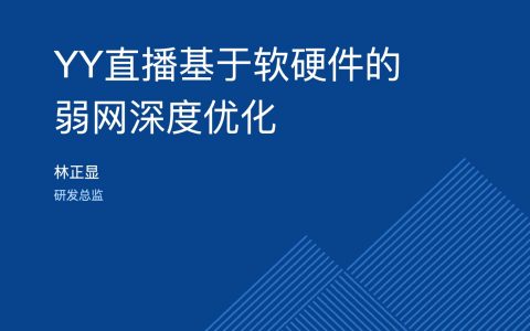 YY直播基于软硬件的弱网深度优化_林正显