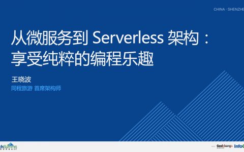 从微服务到 Serverless 架构：享受纯粹的编程乐趣-王晓波