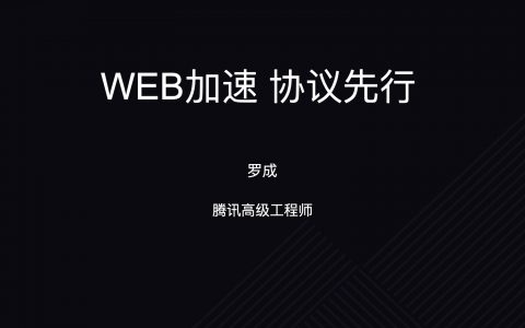 WEB加速，协议先行－罗成