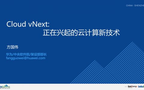 Cloud vNext ：正在兴起的云计算新技术-方国伟