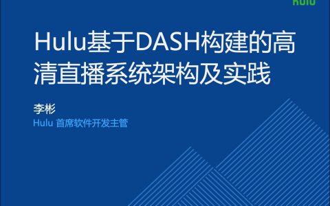 Hulu基于DASH构建的高清直播系统架构及实践－李彬