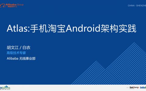 Atlas 手机淘宝 Android 架构实践－胡文江_
