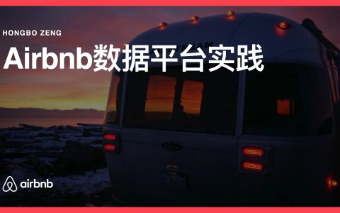 airbnb数据平台实践－曾洪博