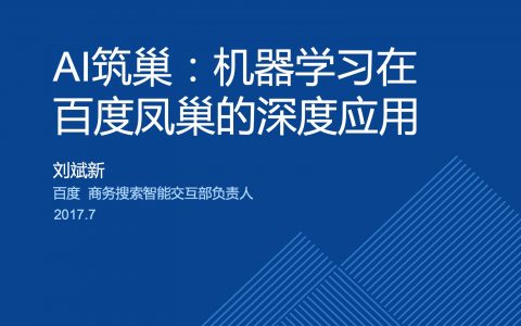 Al筑巢；机器学习在凤巢的深度应用－刘斌新