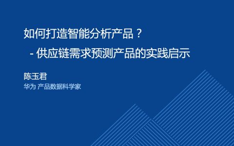 如何设计开发智能分析产品？供应链领域的实践启示-陈玉君