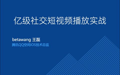 亿级社交短视频播放实战－王磊