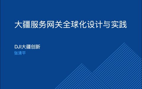 大疆服务网关全球化设计和实践-张清平