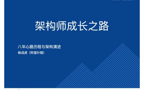 造物先造人，八年架构与心路历程－杨成虎