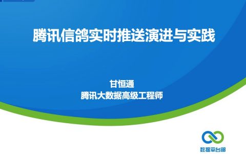 信鸽实时推送演进和实践－甘恒通