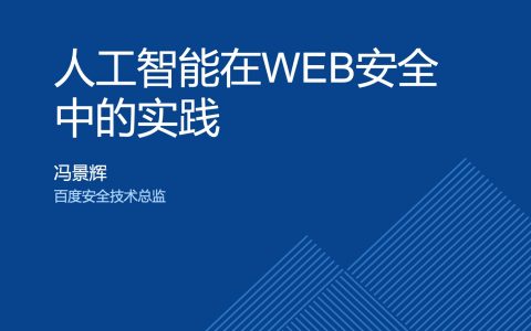 人工智能在WEB安全中的实践-冯景辉