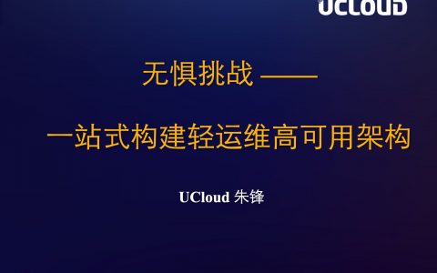 无惧挑战 ——站式构建轻运维高可用架构－朱锋