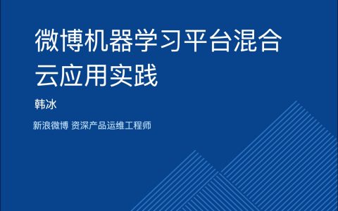 微博机器学习平台混合云应用实践-韩冰