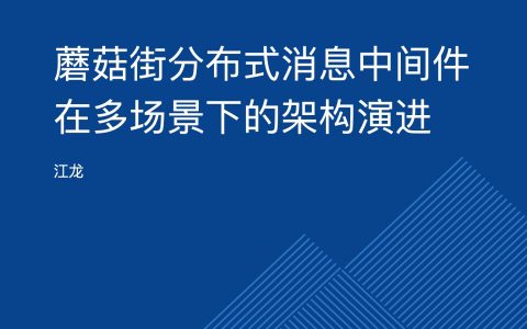 蘑菇街分布式消息中间件Corgi在多场景下应用架构演进-江龙