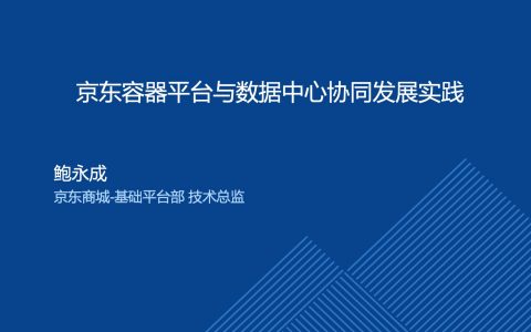 京东容器平台与数据中心基础设施协同发展实践-鲍永成