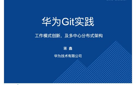 华为Git实践：工作模式创新，及多中心分布式架构  －蒋鑫