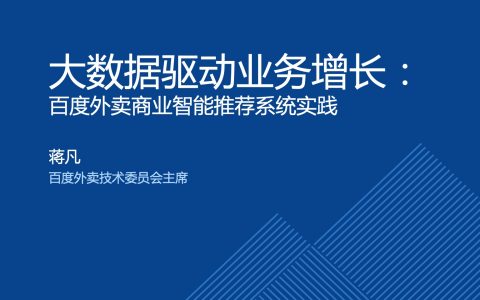 大数据驱动业务增长：百度外卖商业智能推荐系统实践-蒋凡