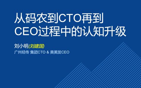 从码农到CTO再到CEO过程中的认知升级－刘小明