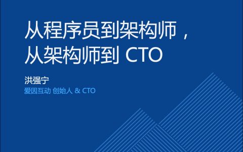 从程序员到架构师，从架构师到CTO－洪强宁