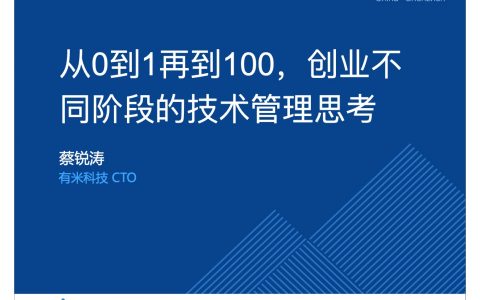 从0 到1再到100，创业不同阶段的技术管理思考－蔡锐涛