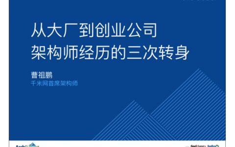 从大厂到创业公司，架构师经历的三次转身－曹祖鹏