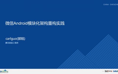 微信Android模块化架构重构实践－郭锐