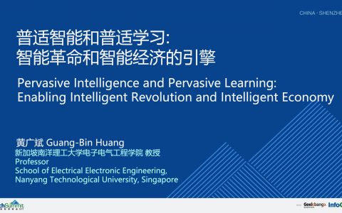 普适智能和普适学习；智能革命和智能经济的引擎－黄广斌