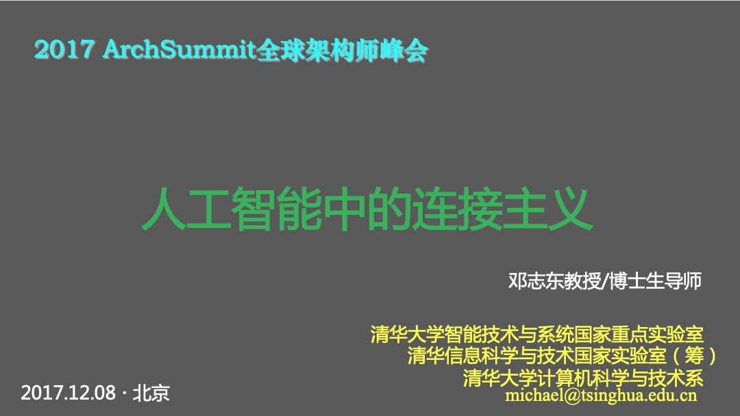 2017全球架构师峰会北京站