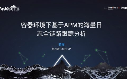 容器环境下基于APM的海量日志全链路跟踪分析