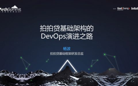 拍拍贷基础架构的DevOps演进之路