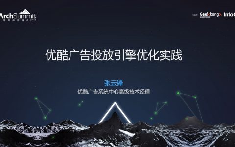 优酷广告投放引擎优化实践