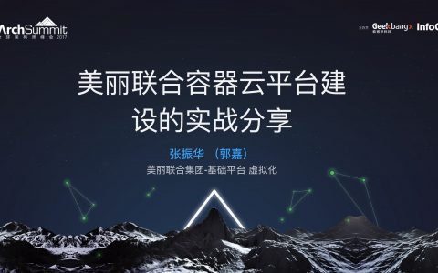 美丽联合容器云平台建设的实战分享